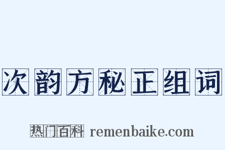 次韵方秘正组词是什么意思的图片